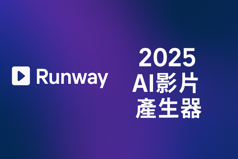 Runway AI 影片生成與 Gen-4.5 使用指南主圖