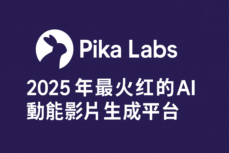 Pika Labs 2026：Pika 2.5 AI 影片生成、收費與功能評測主圖