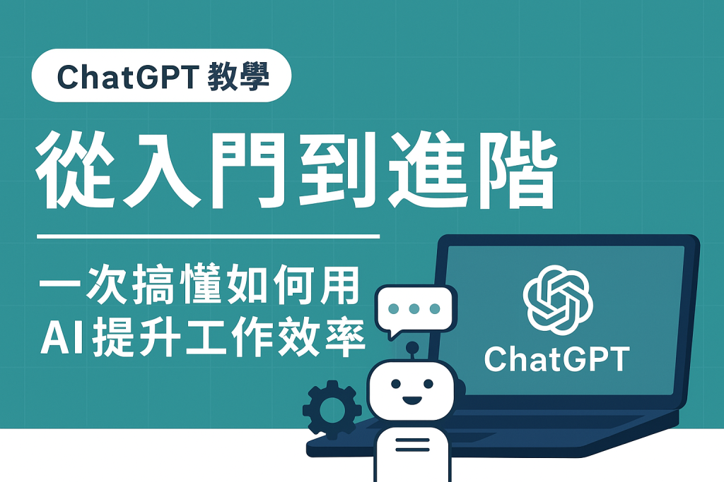 ChatGPT 教學：從入門到進階應用，一次學會 AI 寫作、工作與自動化技巧