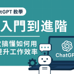 ChatGPT 教學：從入門到進階應用，一次學會 AI 寫作、工作與自動化技巧