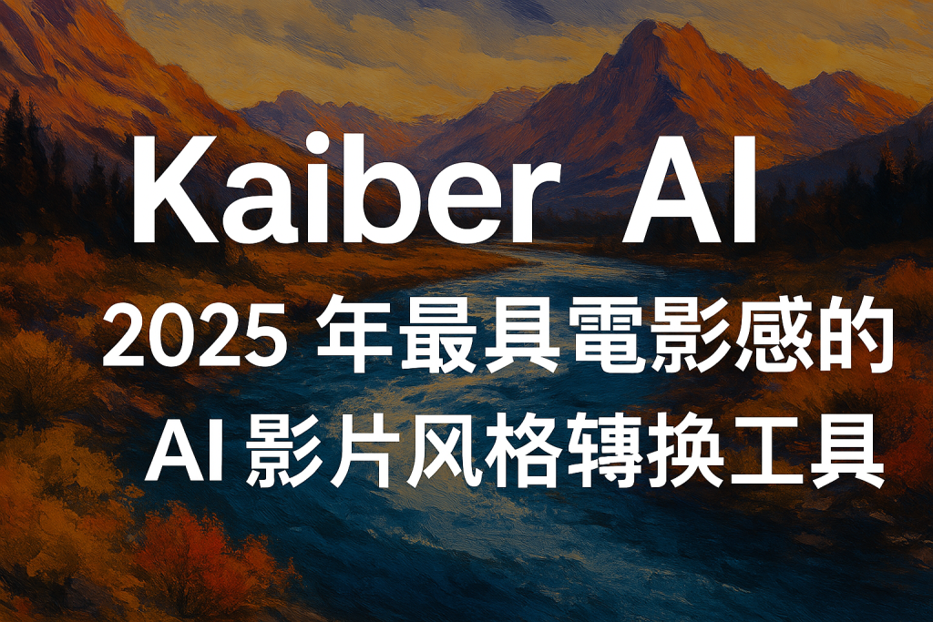Kaiber AI 2026：Canvas、Beat Sync、Editor、收費與 AI 影片生成功能評測主圖