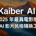 Kaiber AI 2026：Canvas、Beat Sync、Editor、收費與 AI 影片生成功能評測主圖