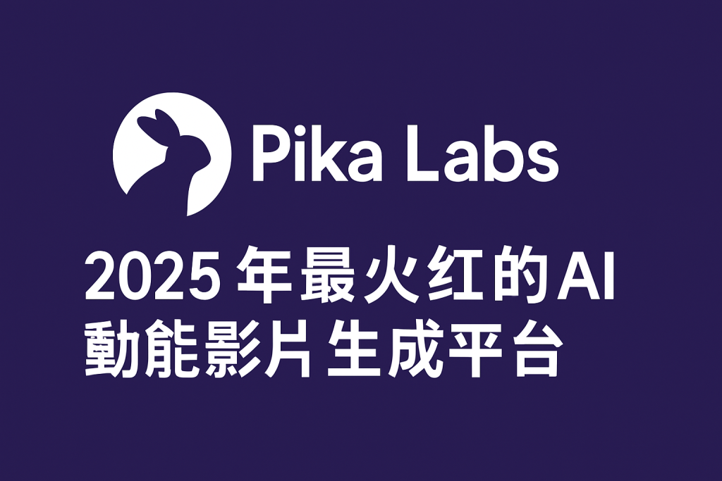 Pika Labs 2026：Pika 2.5 AI 影片生成、收費與功能評測主圖