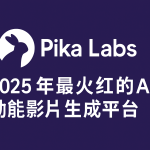 Pika Labs 2026：Pika 2.5 AI 影片生成、收費與功能評測主圖