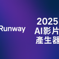 Runway AI 影片生成與 Gen-4.5 使用指南主圖