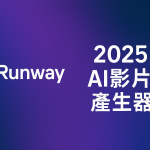 Runway AI 影片生成與 Gen-4.5 使用指南主圖