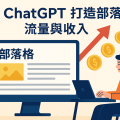 用 ChatGPT 打造高流量部落格：懶人也能賺取被動收入的 AI 賺錢術教學
