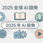 2025 年 AI 趨勢與五大產業變革總覽
